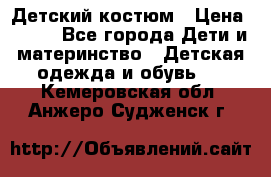 Детский костюм › Цена ­ 400 - Все города Дети и материнство » Детская одежда и обувь   . Кемеровская обл.,Анжеро-Судженск г.